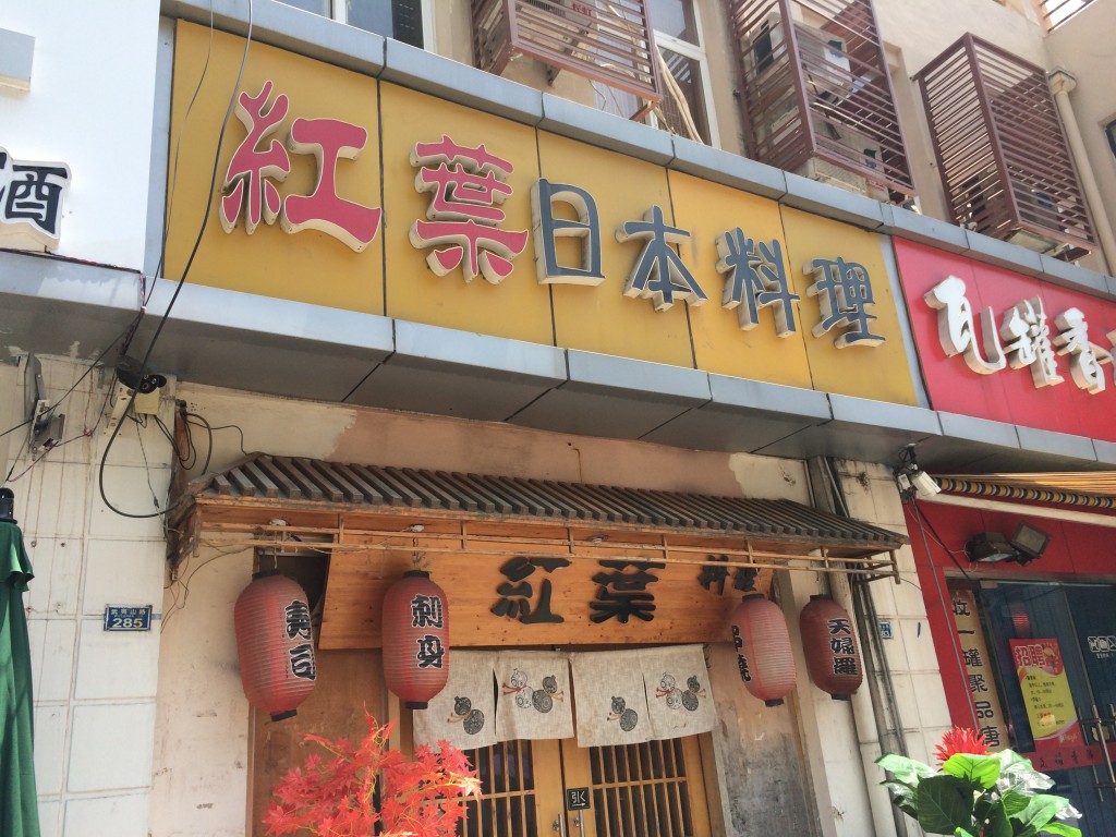 青島の日本料理屋さん紅葉